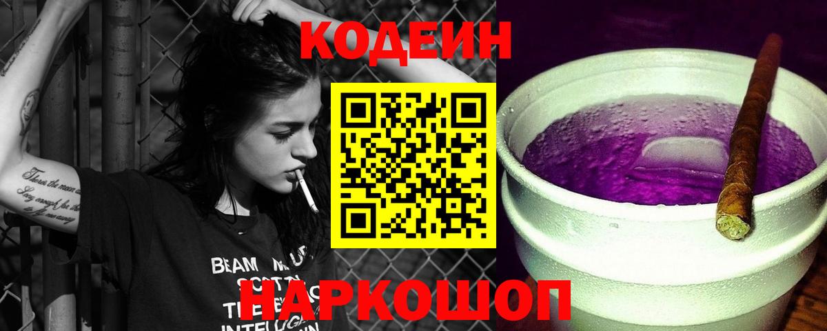 Кодеин напиток Lean (лин)  Вход с VPN  Коряжма  Codein Purple Drank 